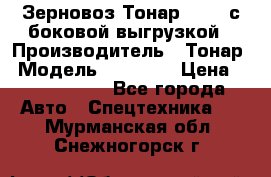 Зерновоз Тонар 95411 с боковой выгрузкой › Производитель ­ Тонар › Модель ­ 95 411 › Цена ­ 4 240 000 - Все города Авто » Спецтехника   . Мурманская обл.,Снежногорск г.